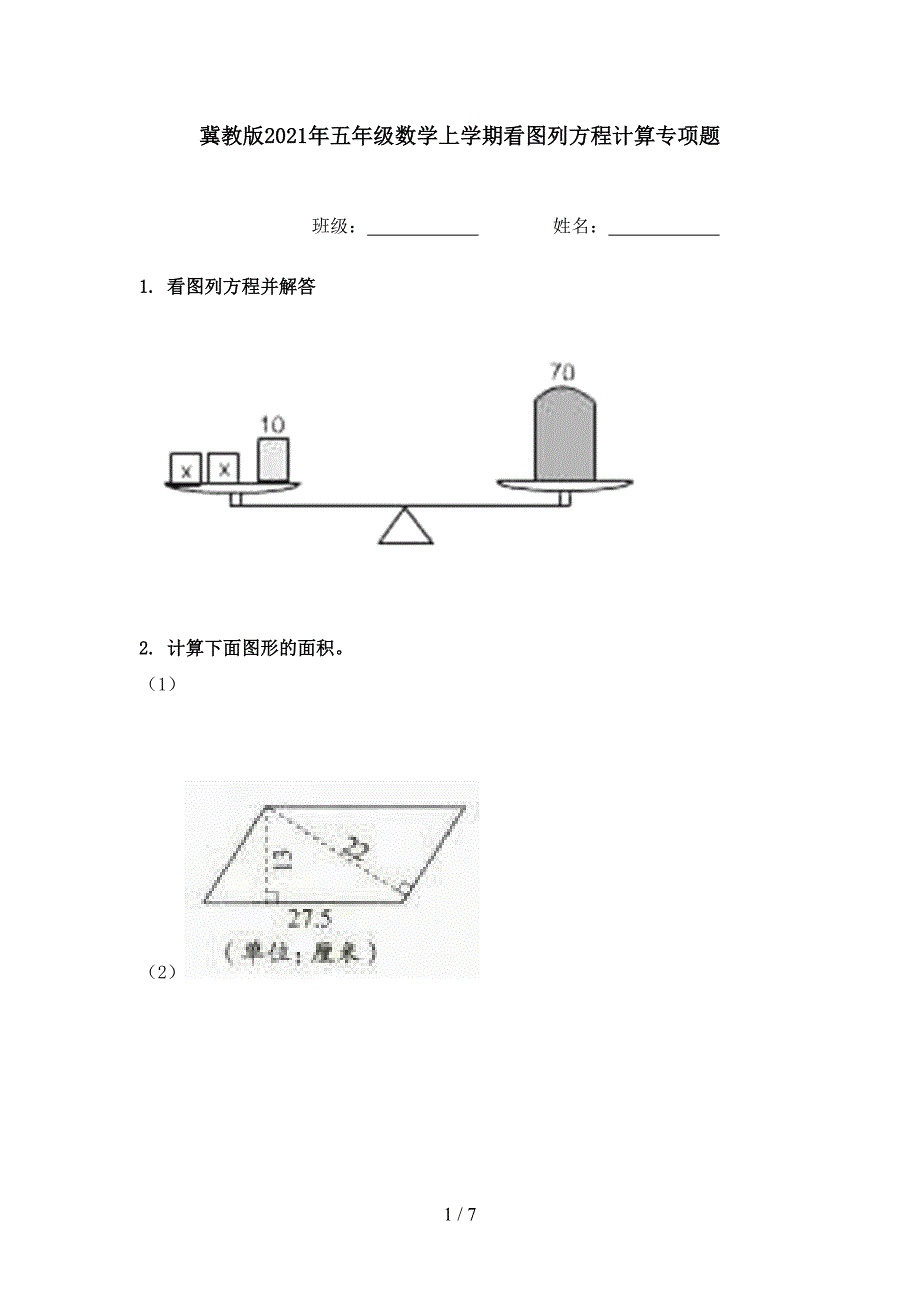 冀教版五年级数学上学期看图列方程计算专项题_第1页