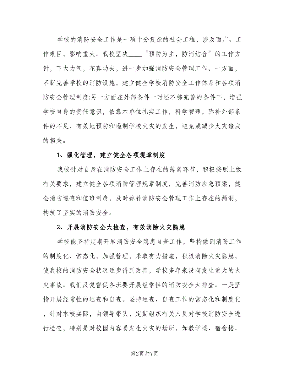 校园消防安全工作总结2023年模板（二篇）.doc_第2页