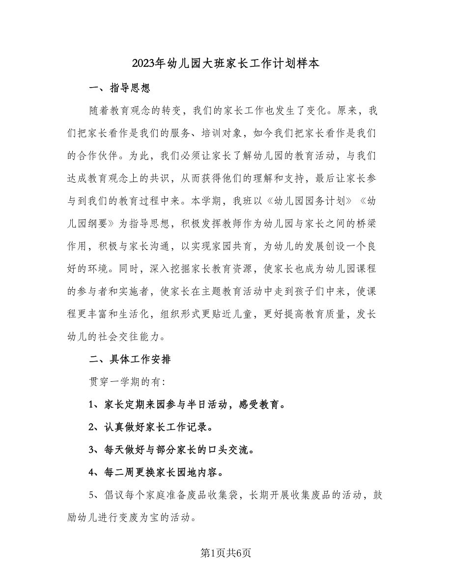 2023年幼儿园大班家长工作计划样本（2篇）.doc_第1页