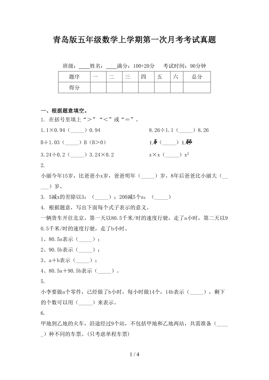 青岛版五年级数学上学期第一次月考考试真题_第1页