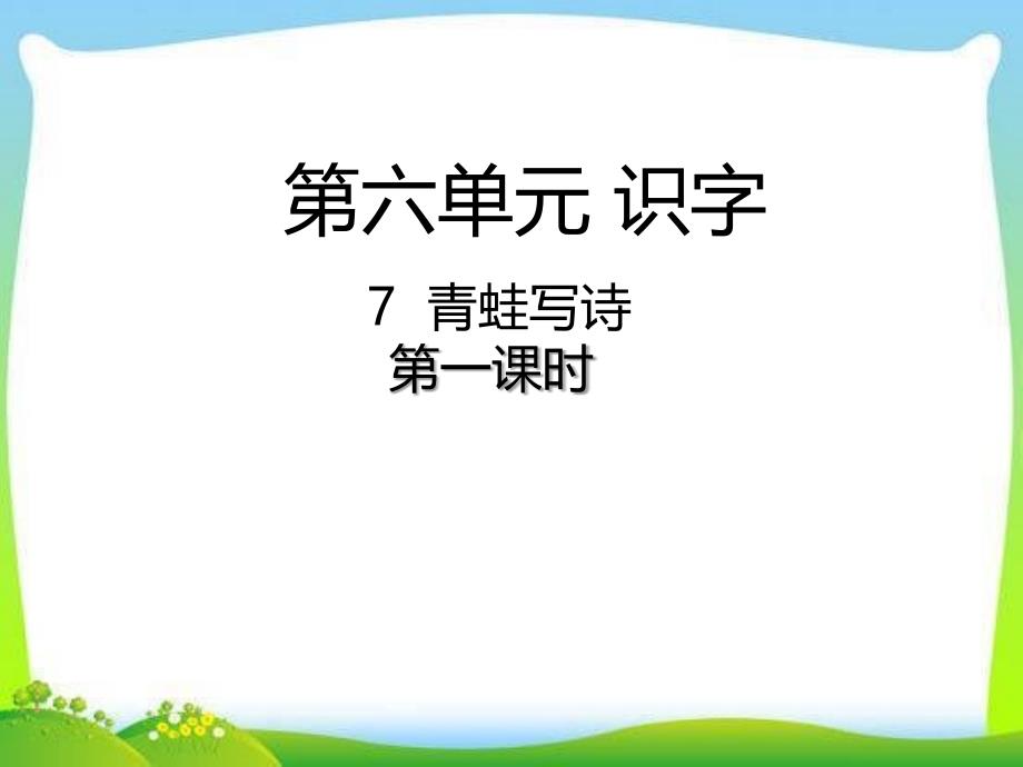 部编本人教版一年级语文上册7--青蛙写诗ppt课件_第1页