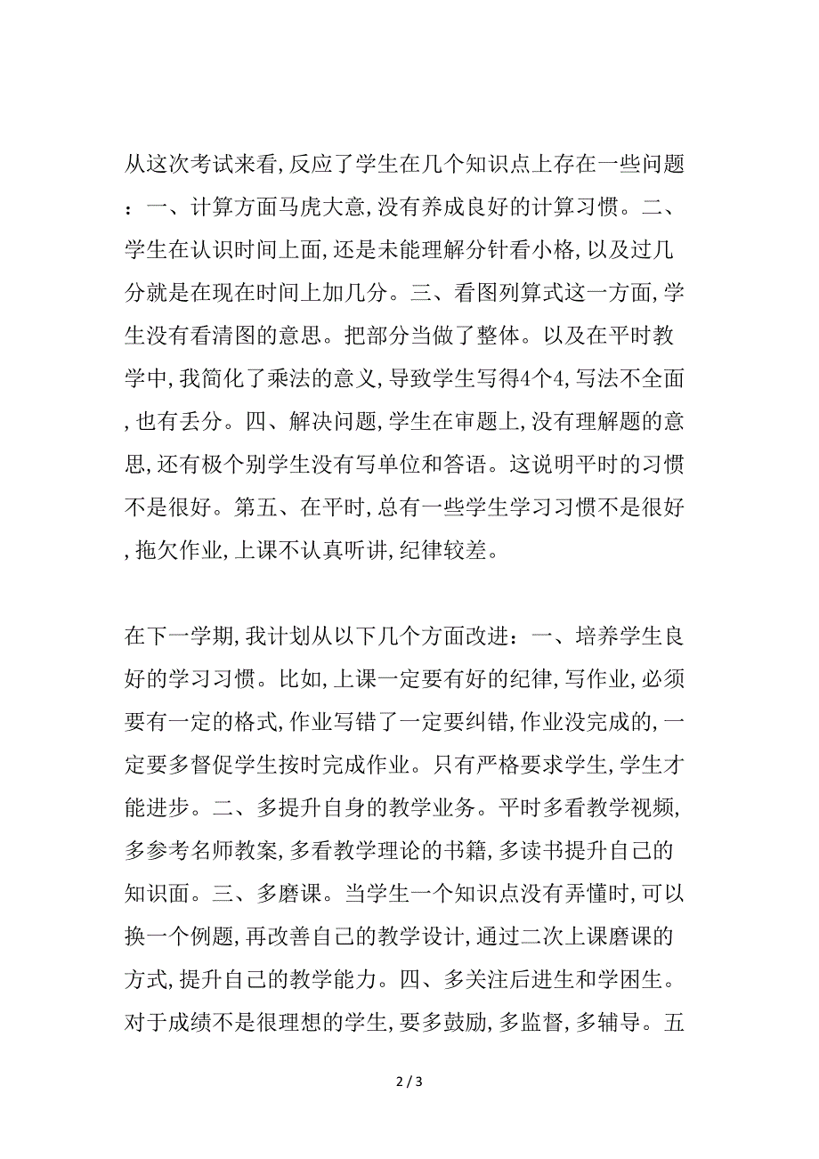 二年级数学上册期末考试试卷分析.doc_第2页