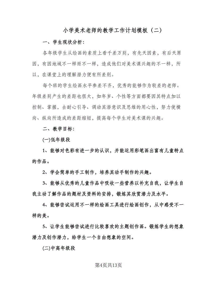 小学美术老师的教学工作计划模板（五篇）.doc_第4页