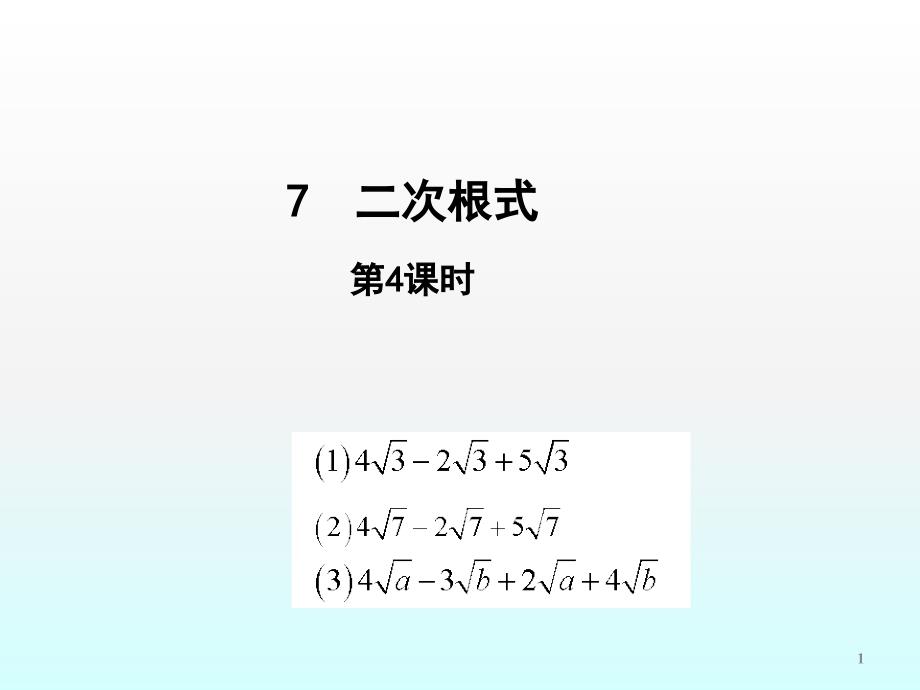 二次根式第4课时ppt课件_第1页