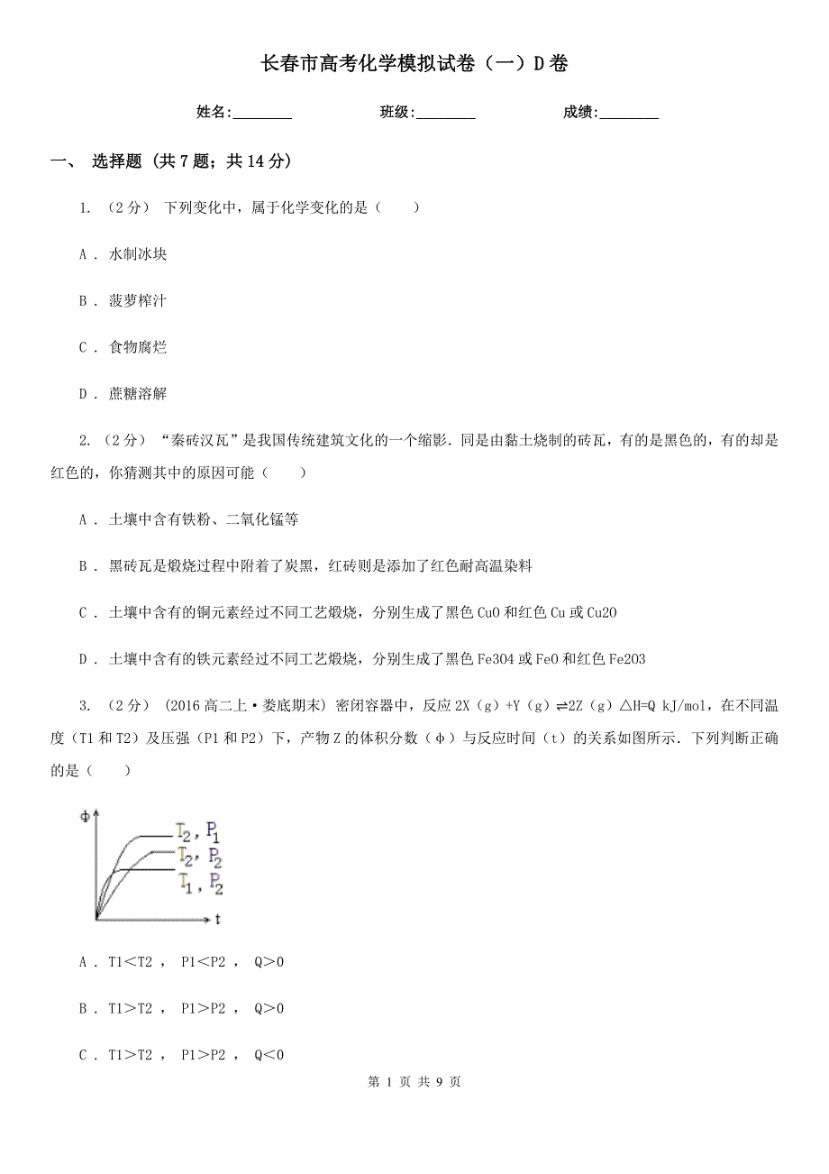 长春市高考化学模拟试卷（一）D卷_第1页