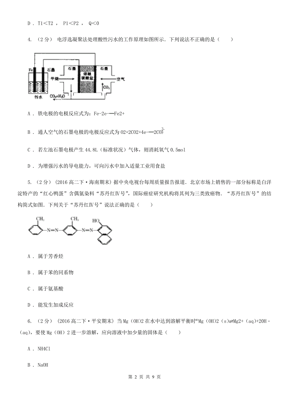 长春市高考化学模拟试卷（一）D卷_第2页