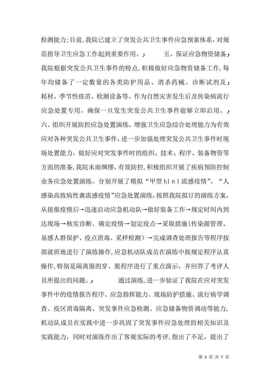 疾控中心卫生应急工作总结_第3页