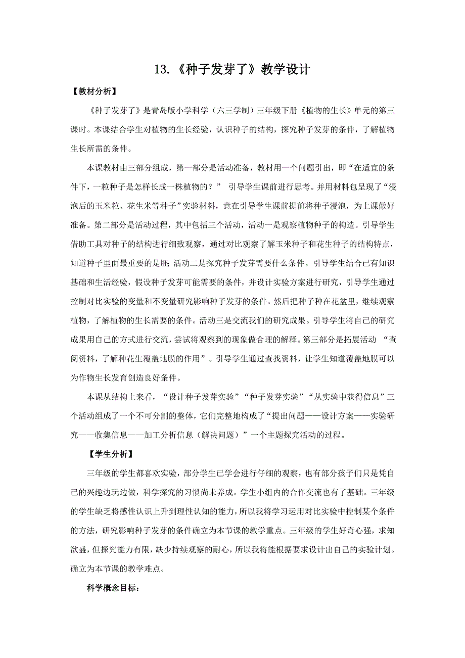 青岛版三年级科学下册第四单元《种子发芽了》教学设计_第1页