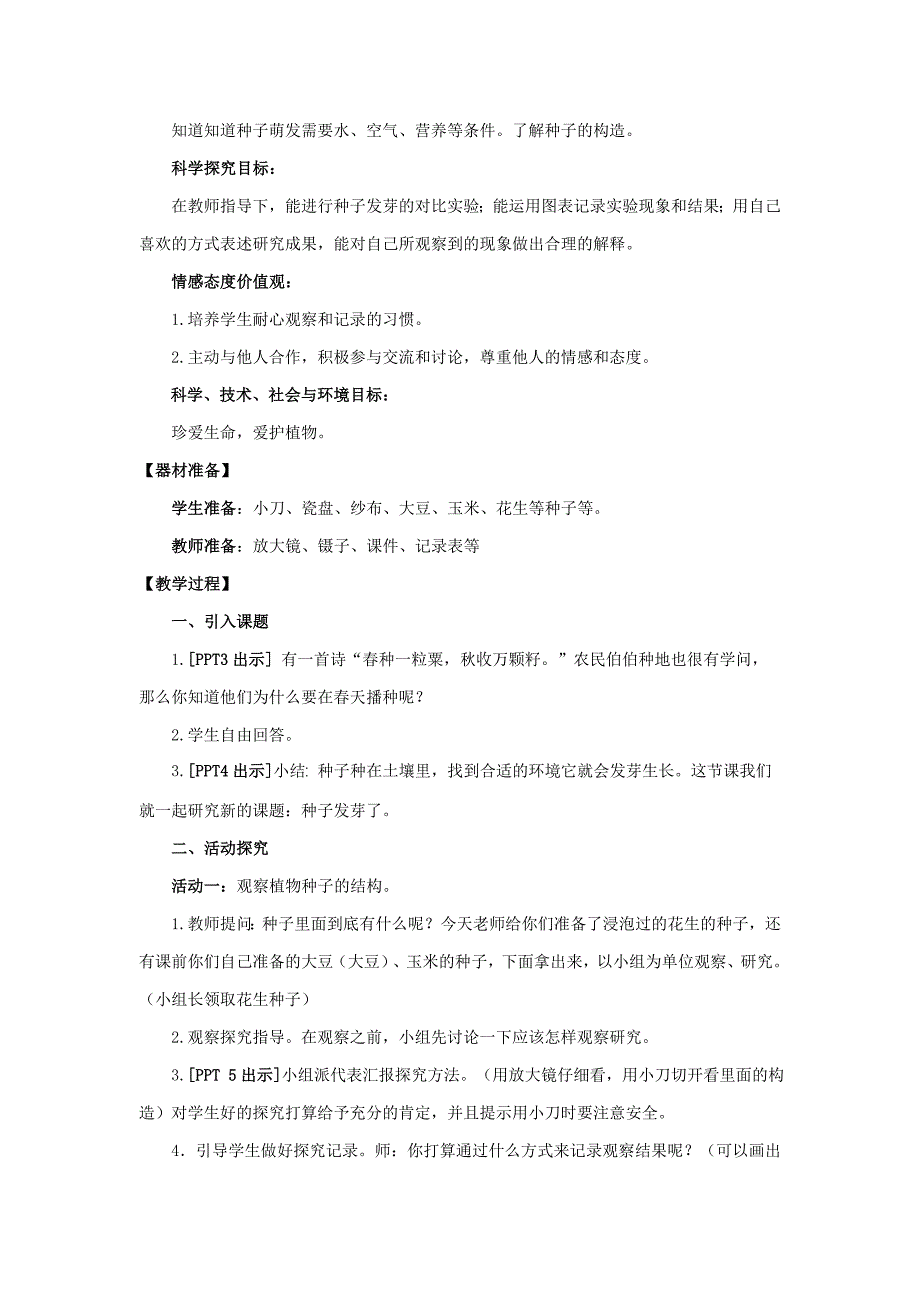 青岛版三年级科学下册第四单元《种子发芽了》教学设计_第2页