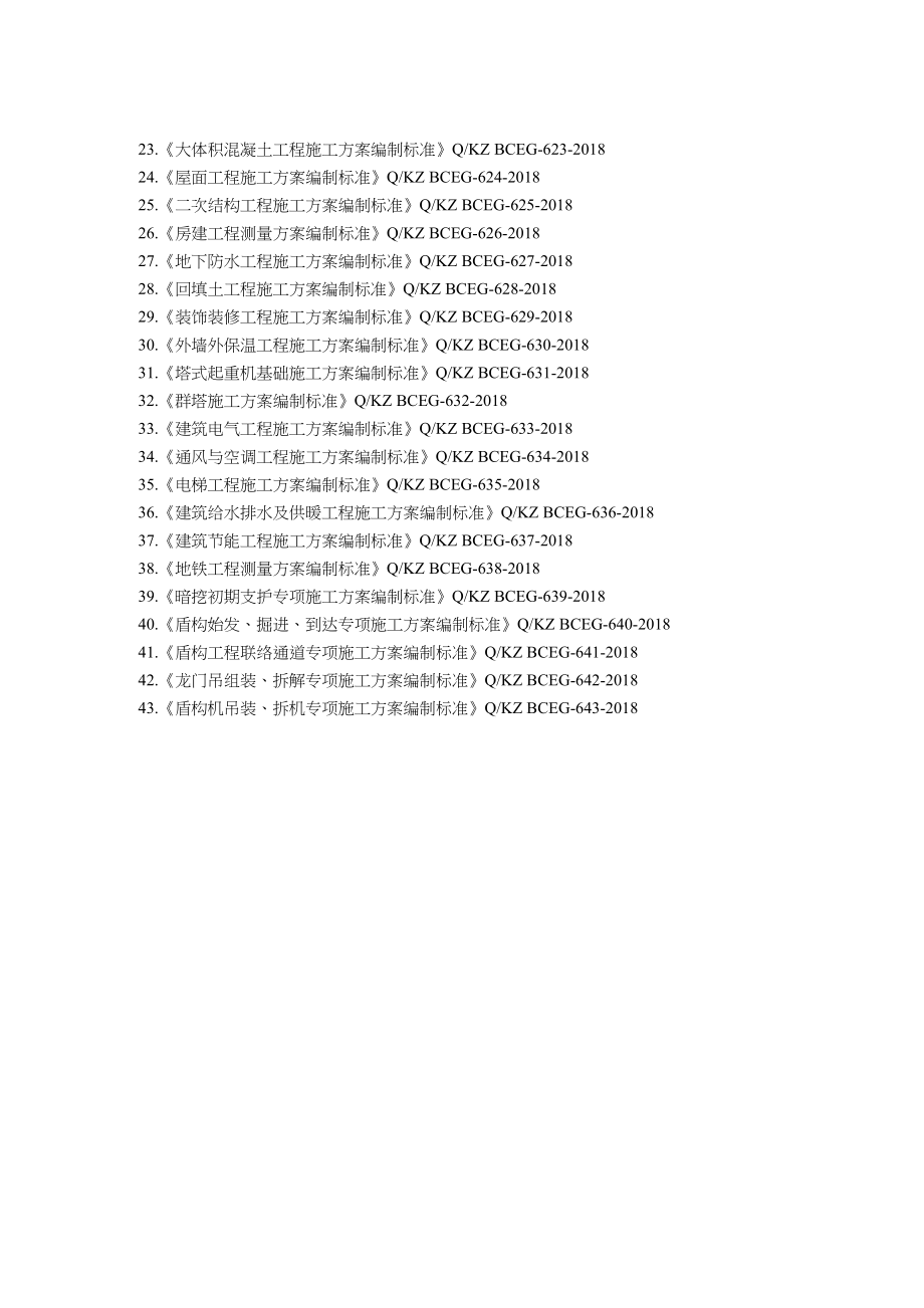 单位工程施工组织设计编制标准(DOC 52页)_第3页