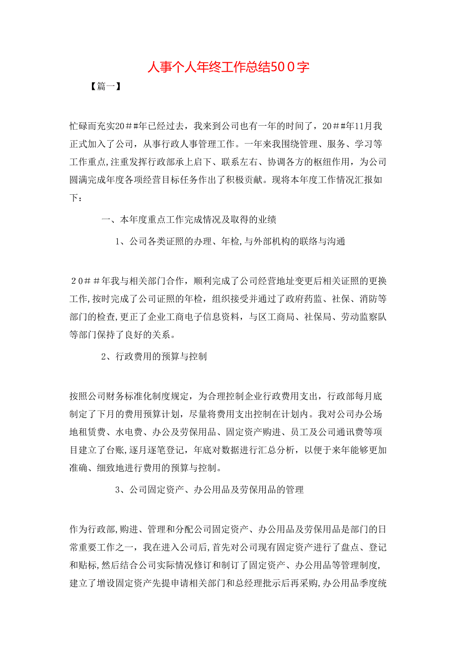 人事个人年终工作总结500字_第1页