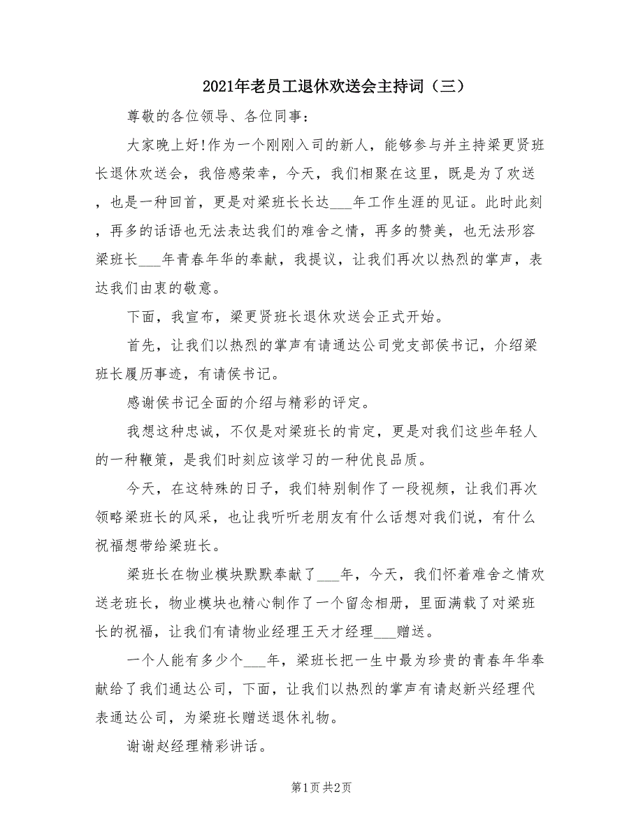 2021年老员工退休欢送会主持词（三）_第1页