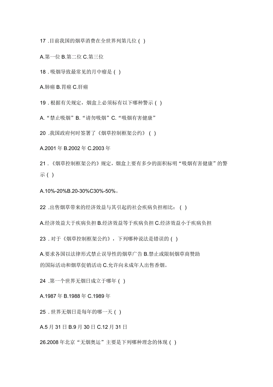 “远离烟草”控烟知识竞赛试题_第3页