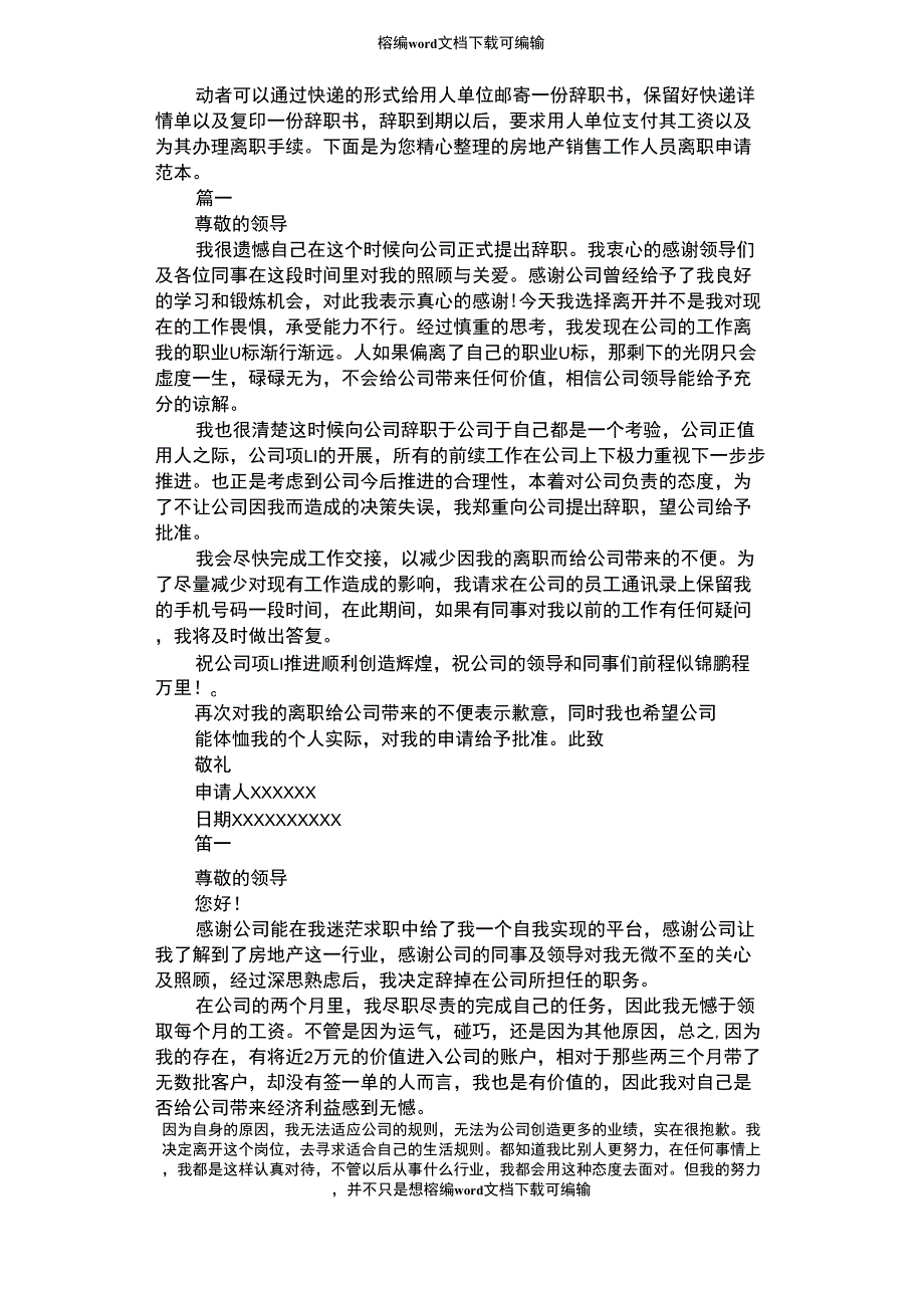 2021年房地产销售工作人员离职申请范本_第1页