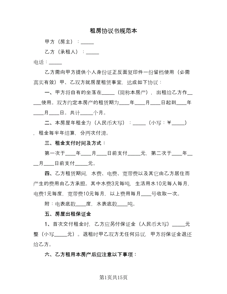 租房协议书规范本（四篇）.doc_第1页