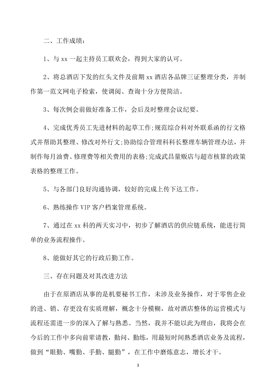 酒店经理试用期转正工作总结_第3页