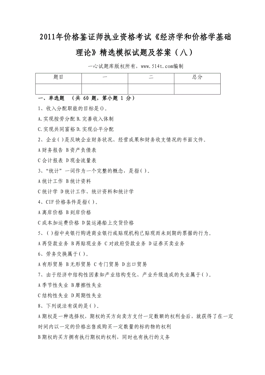 价格鉴证师执业资格考试《经济学和价格学基础理论》精选模拟试题及答案（八）_第1页