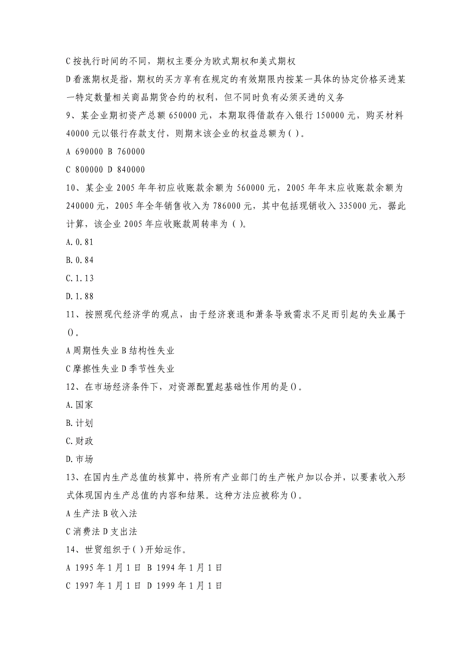 价格鉴证师执业资格考试《经济学和价格学基础理论》精选模拟试题及答案（八）_第2页