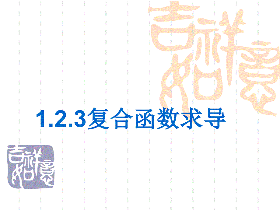 复合函数求导名师制作优质教学资料_第1页