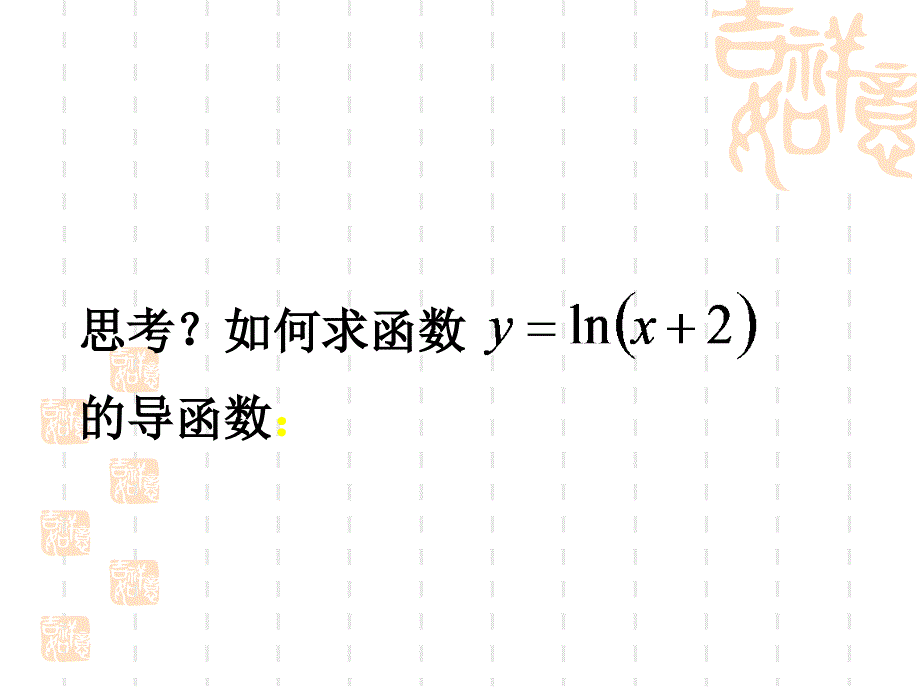 复合函数求导名师制作优质教学资料_第4页