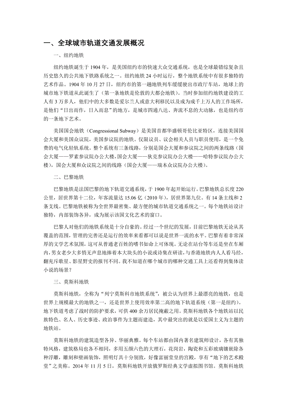 国内外城市轨道交通的发展概况及运行状况_第1页