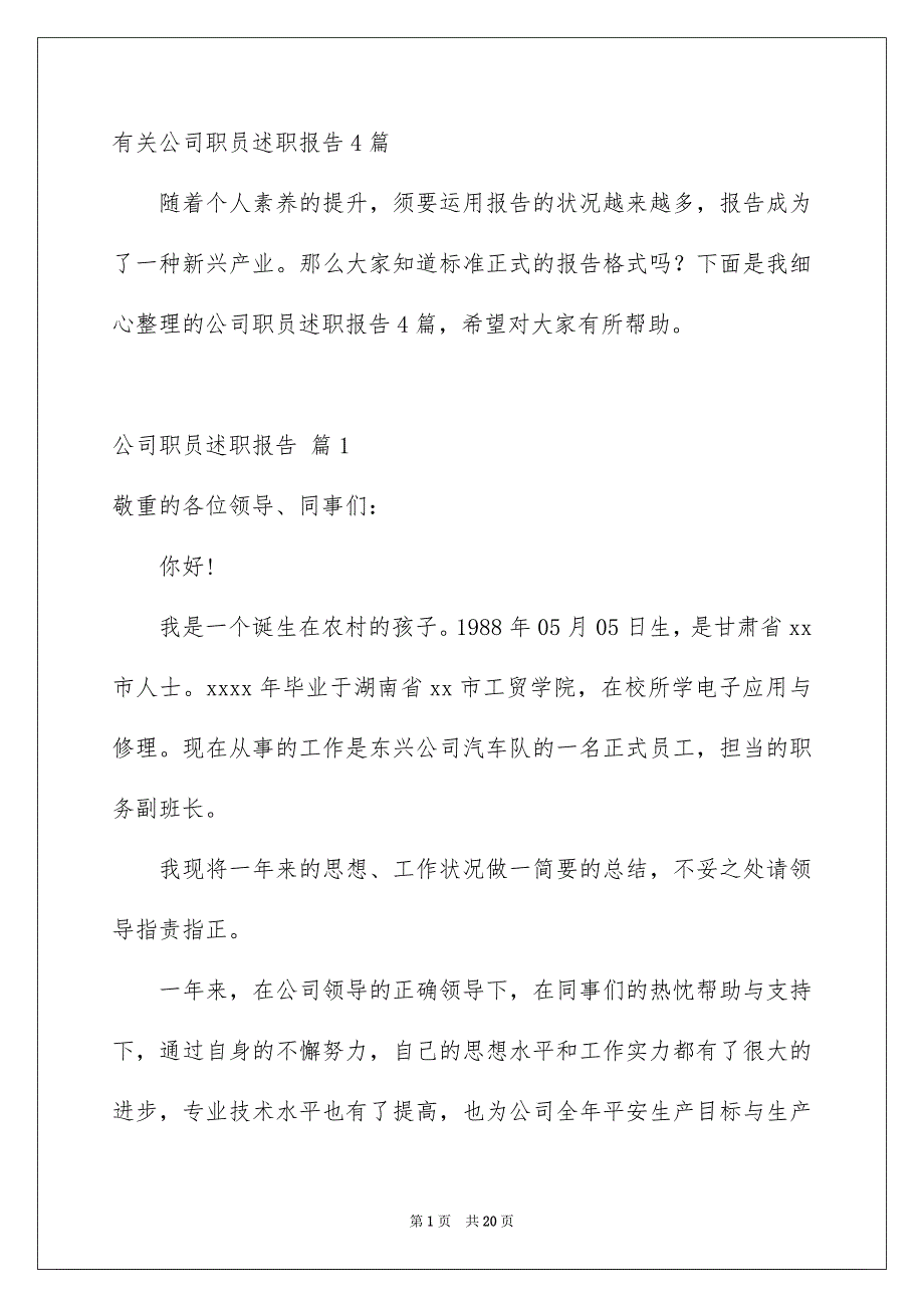 有关公司职员述职报告4篇_第1页