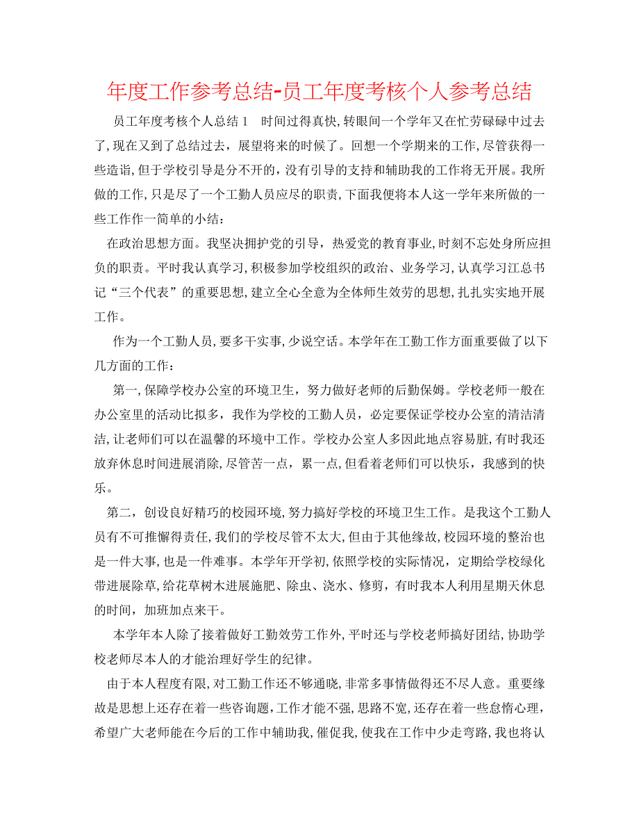 年度工作总结员工年度考核个人总结_第1页