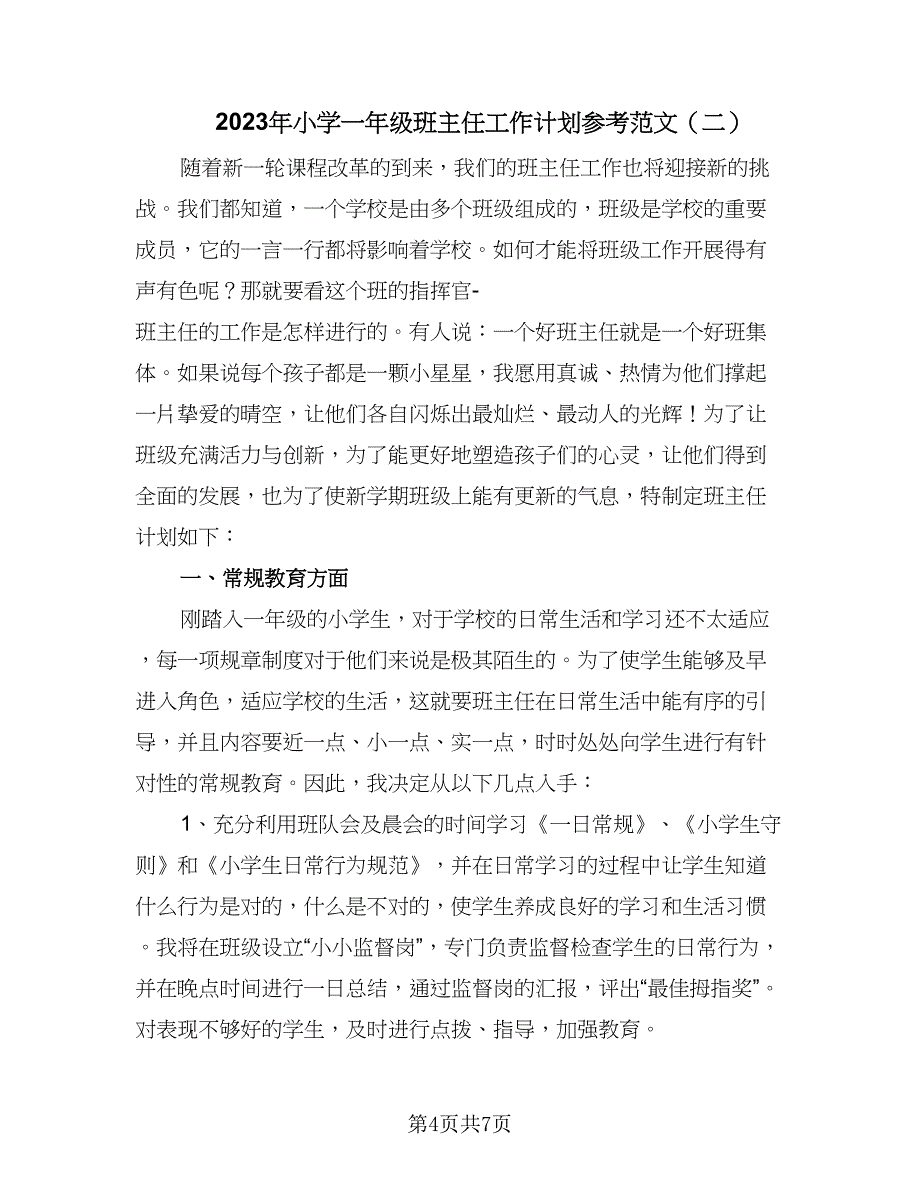 2023年小学一年级班主任工作计划参考范文（二篇）_第4页