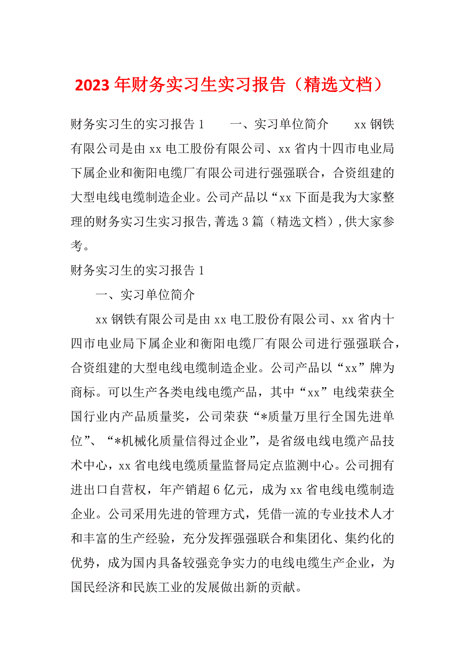 2023年财务实习生实习报告（精选文档）_第1页