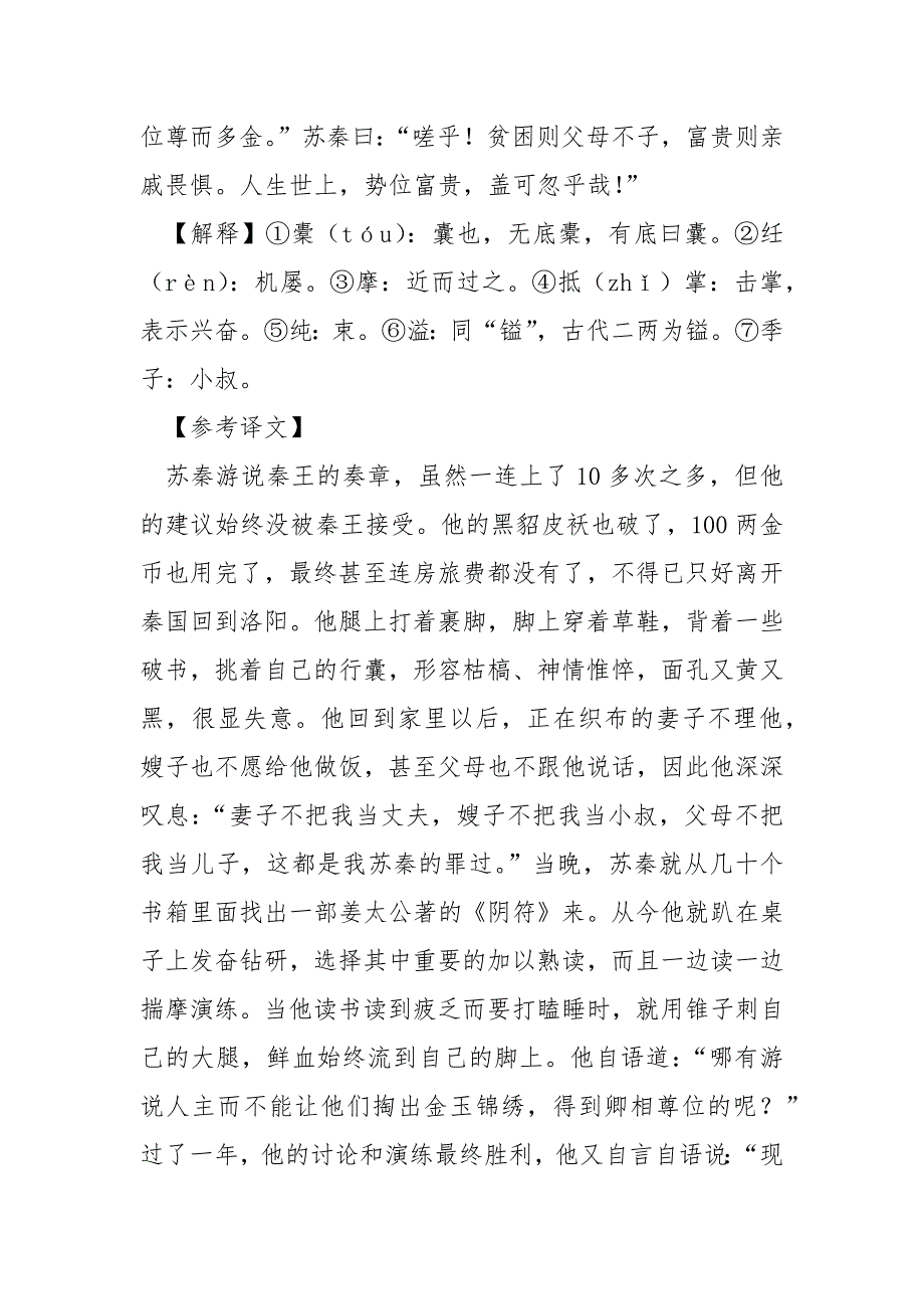 [苏秦始将连横说秦惠王翻译]《苏秦始将连横说秦惠王》译文及训练题解答_第2页