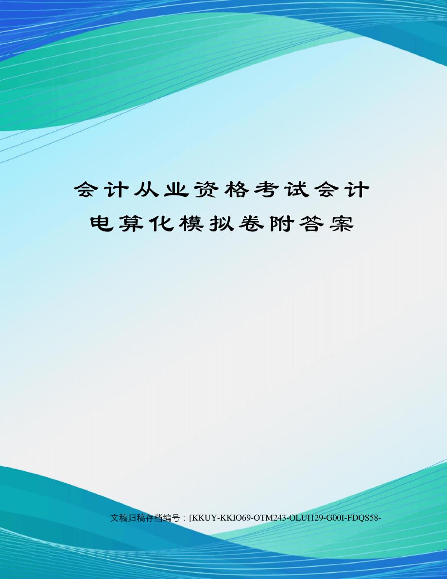 会计从业资格考试会计电算化模拟卷附答案22380_第1页