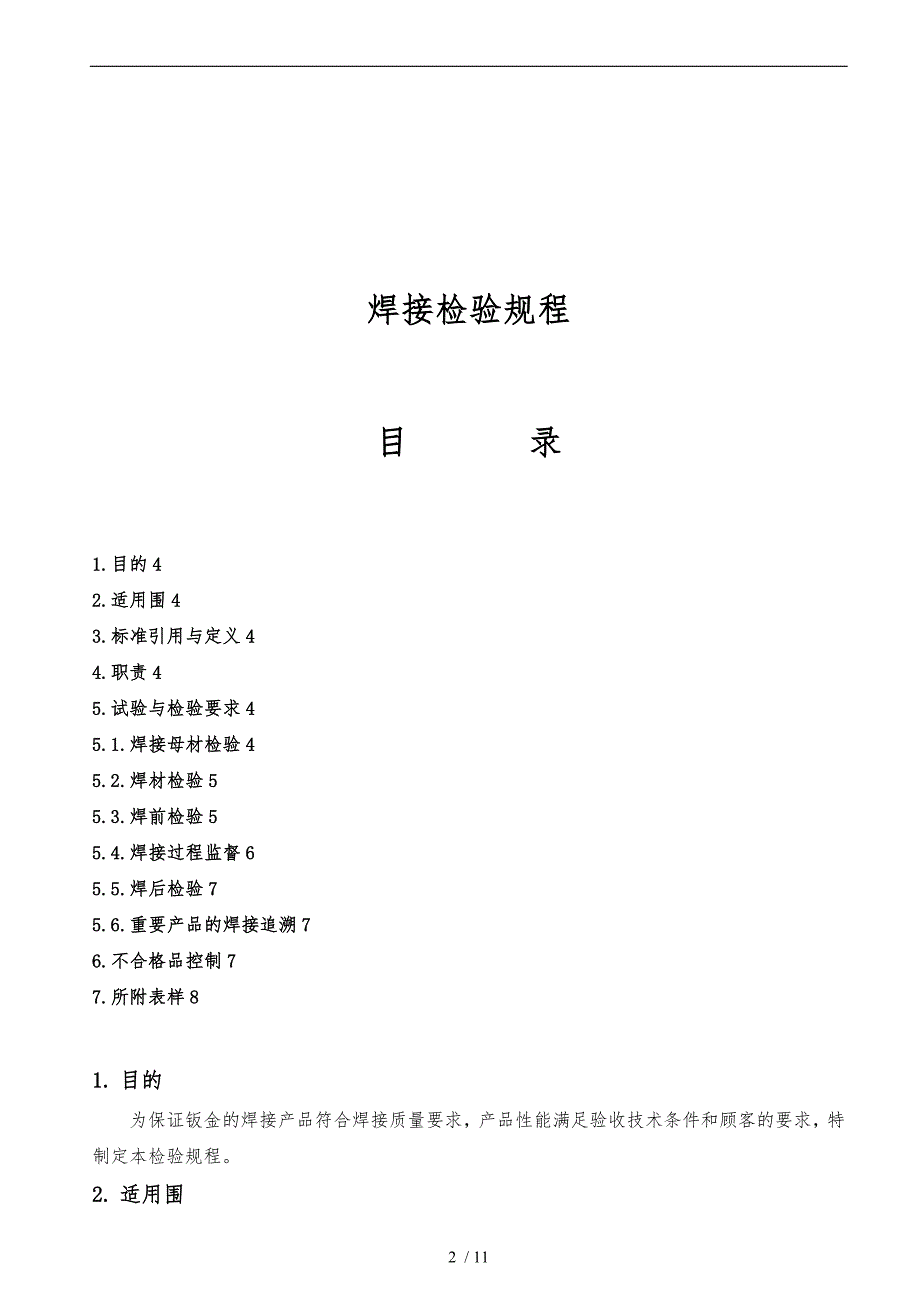 浅谈焊接检验规程完整_第1页