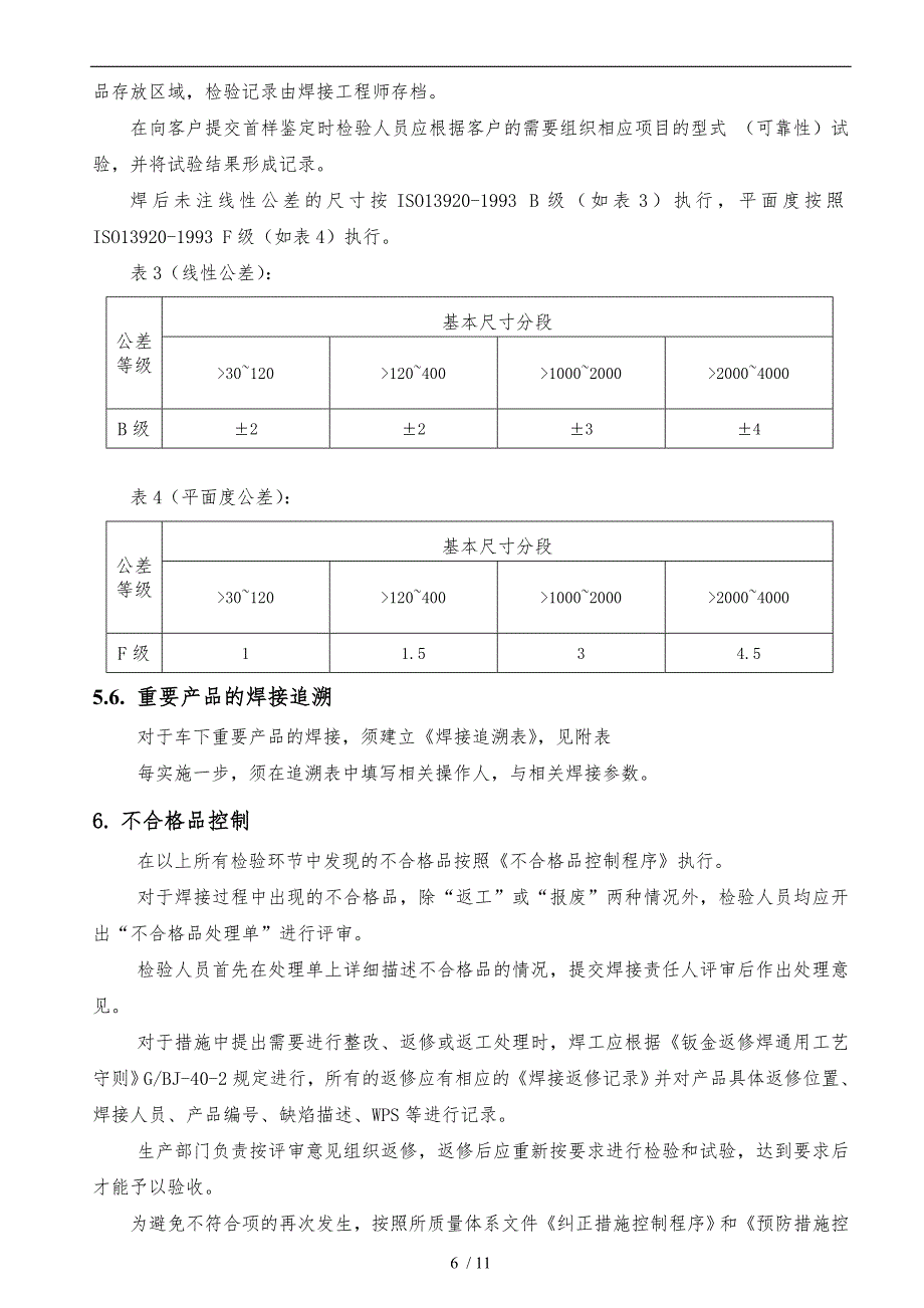 浅谈焊接检验规程完整_第5页