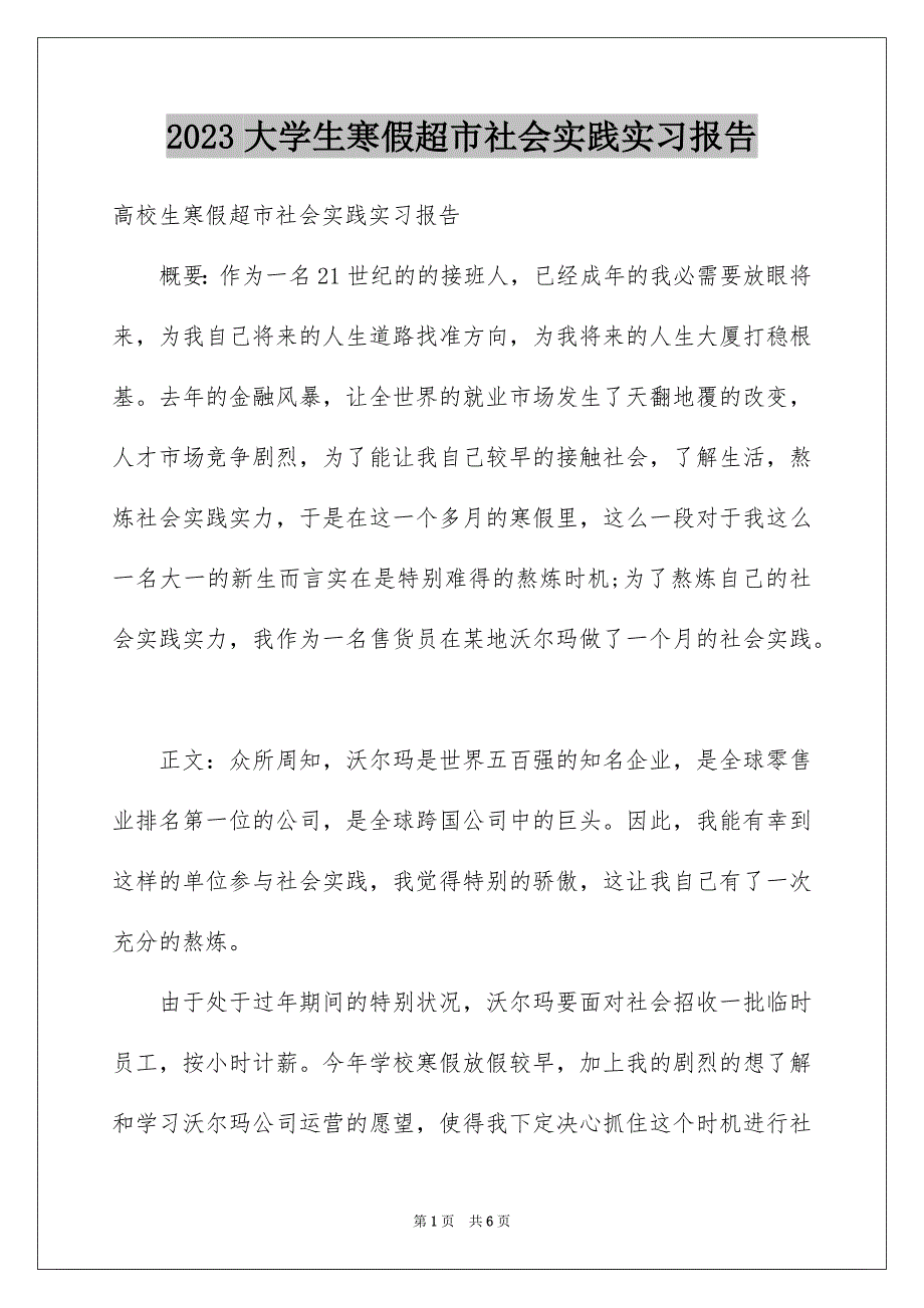 2023年大学生寒假超市社会实践实习报告.docx_第1页