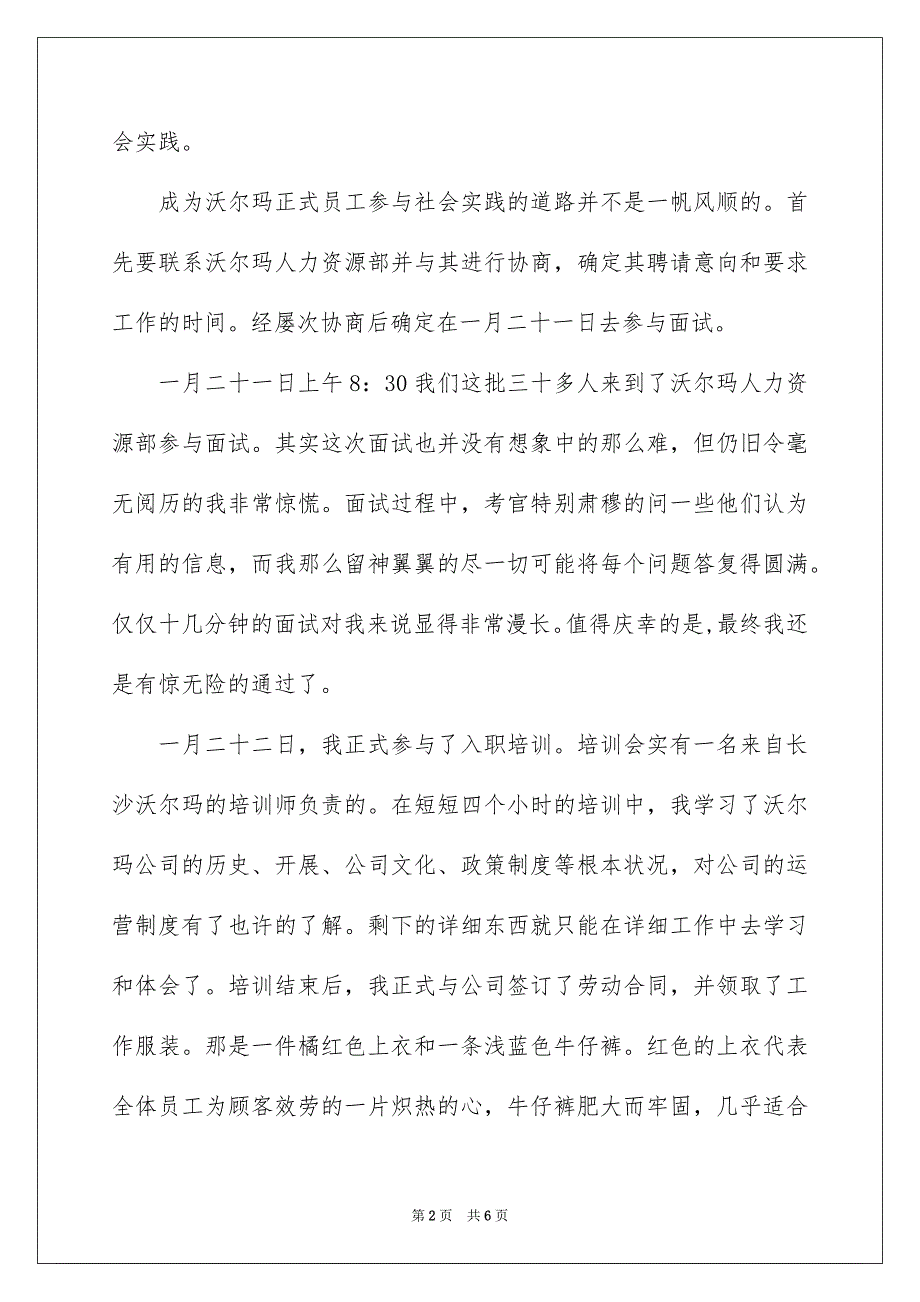 2023年大学生寒假超市社会实践实习报告.docx_第2页