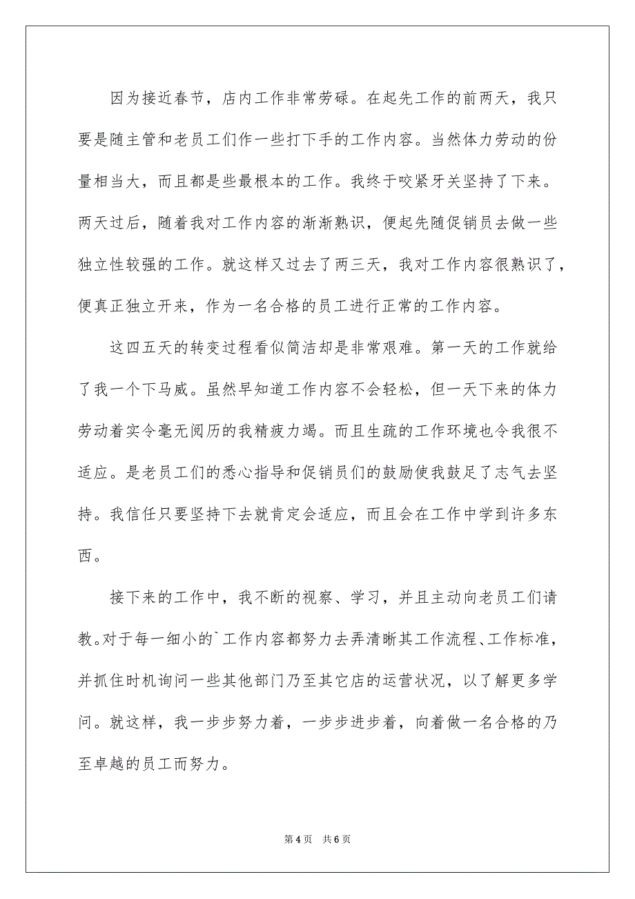 2023年大学生寒假超市社会实践实习报告.docx_第4页