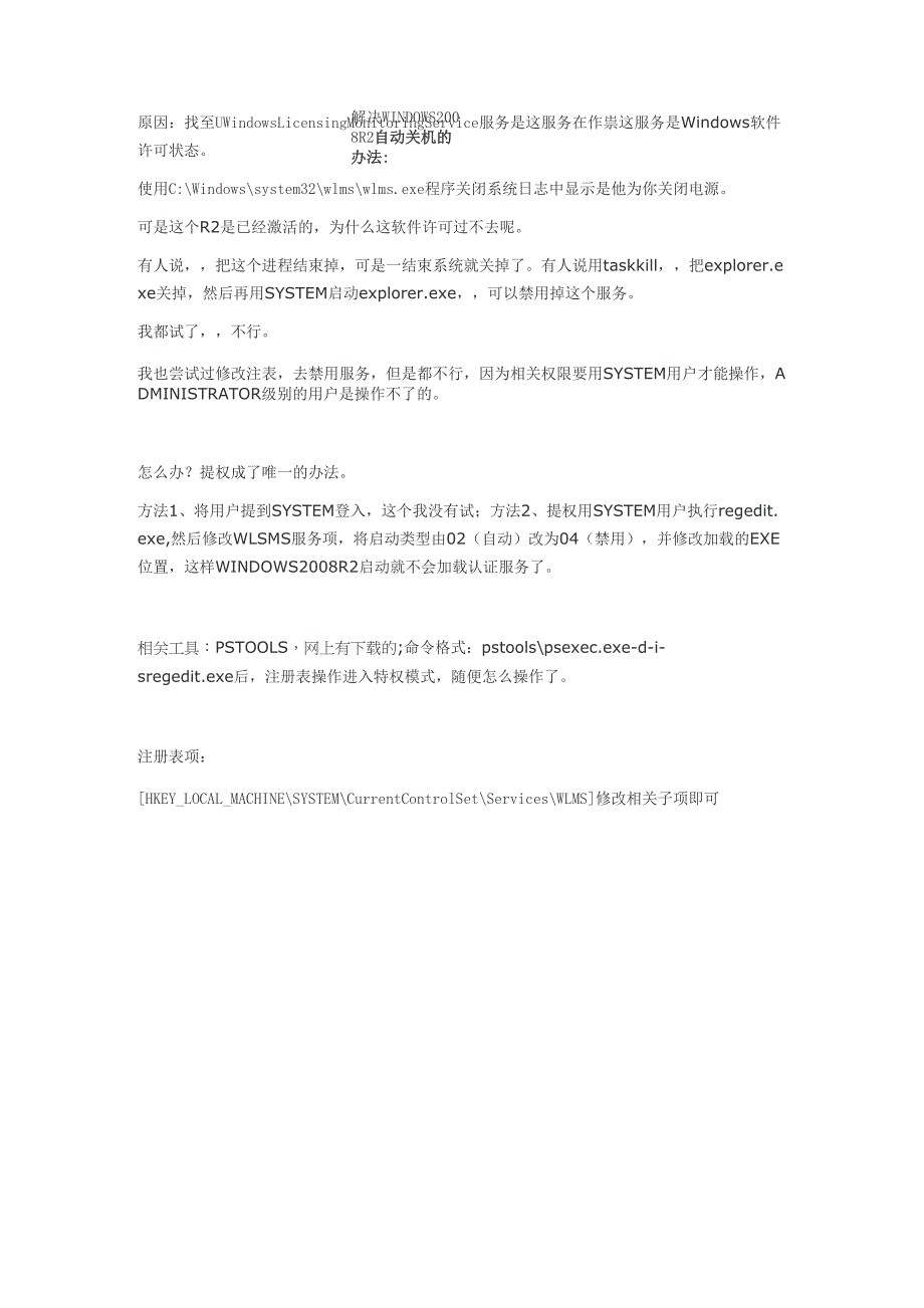 解决WINDOWS 2008 R2自动关机的办法_第1页