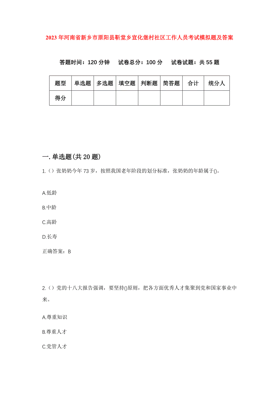 2023年河南省新乡市原阳县靳堂乡宣化堡村社区工作人员考试模拟题及答案_第1页