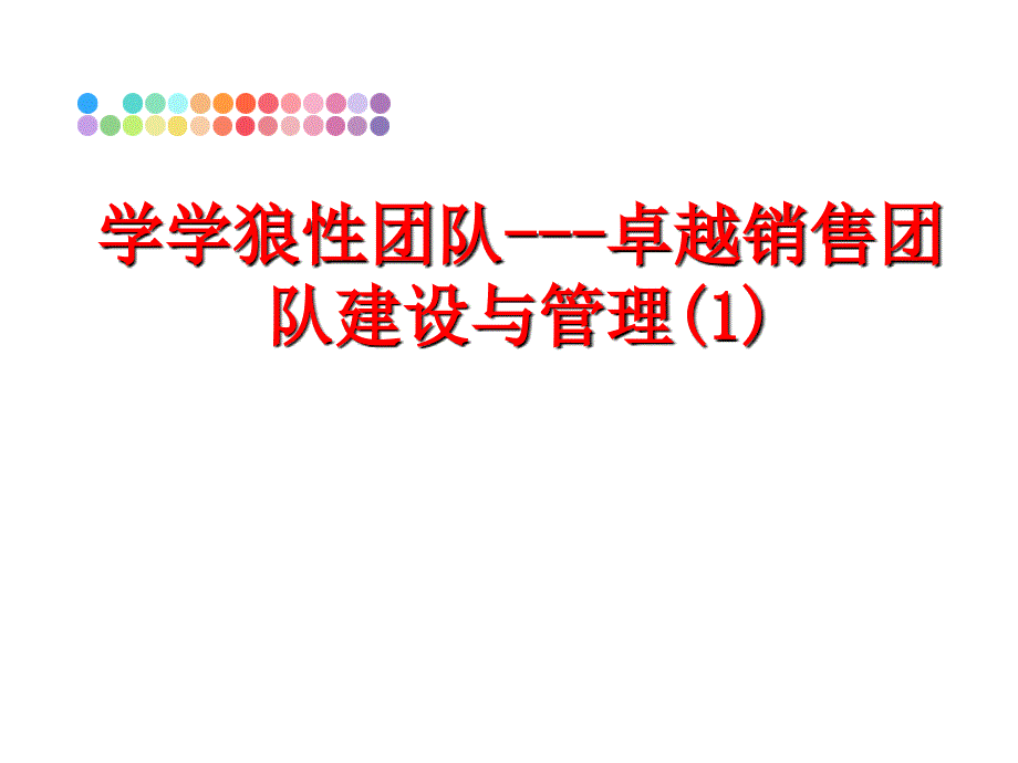 最新学学狼性团队卓越销售团队建设与1ppt课件_第1页