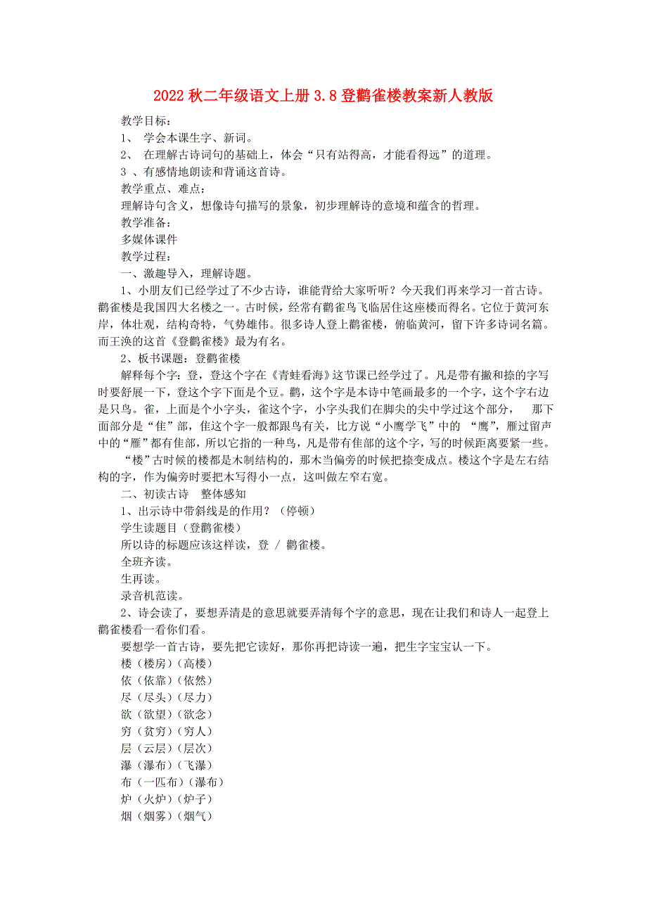 2022秋二年级语文上册3.8登鹳雀楼教案新人教版_第1页