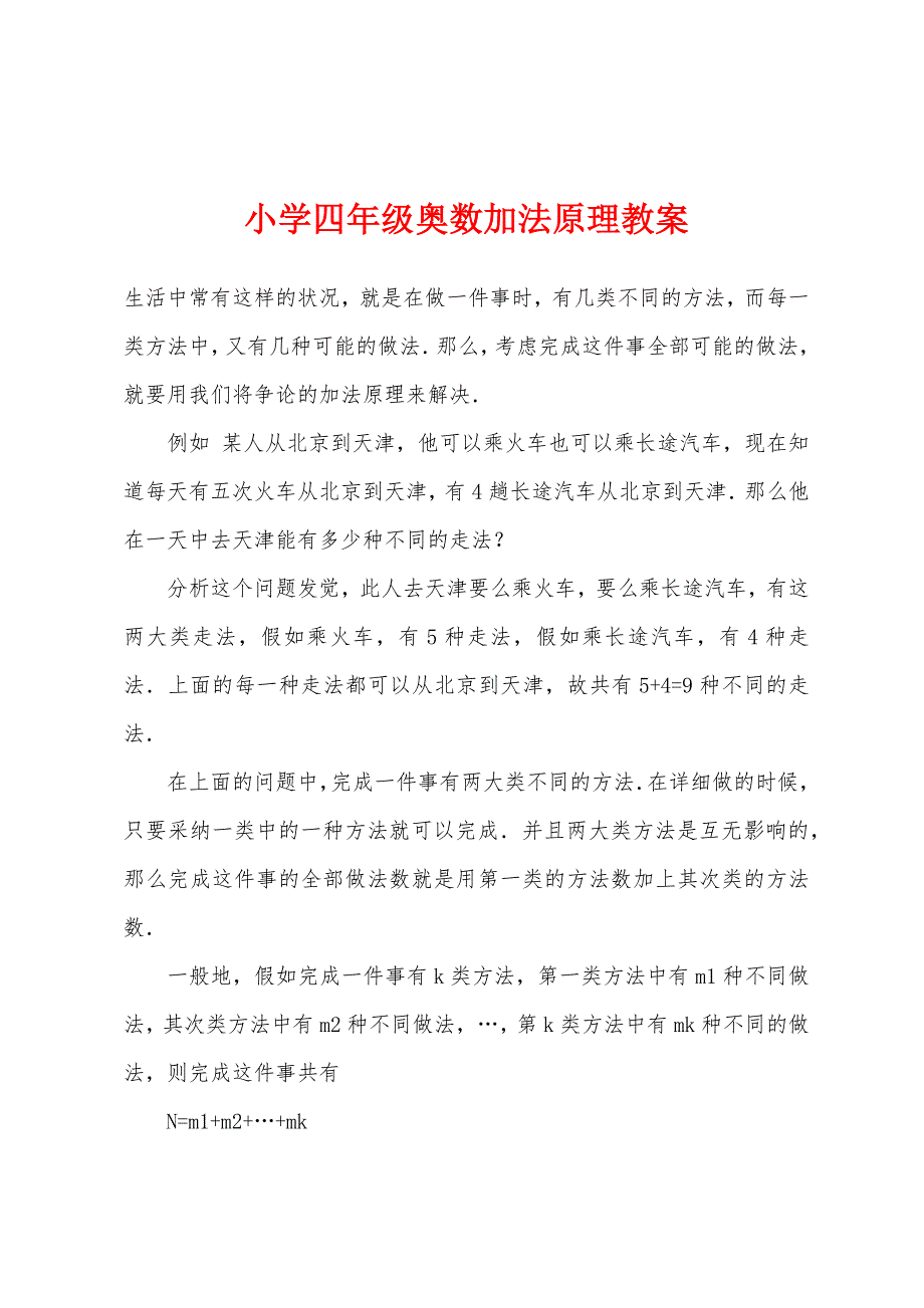 小学四年级奥数加法原理教案.docx_第1页