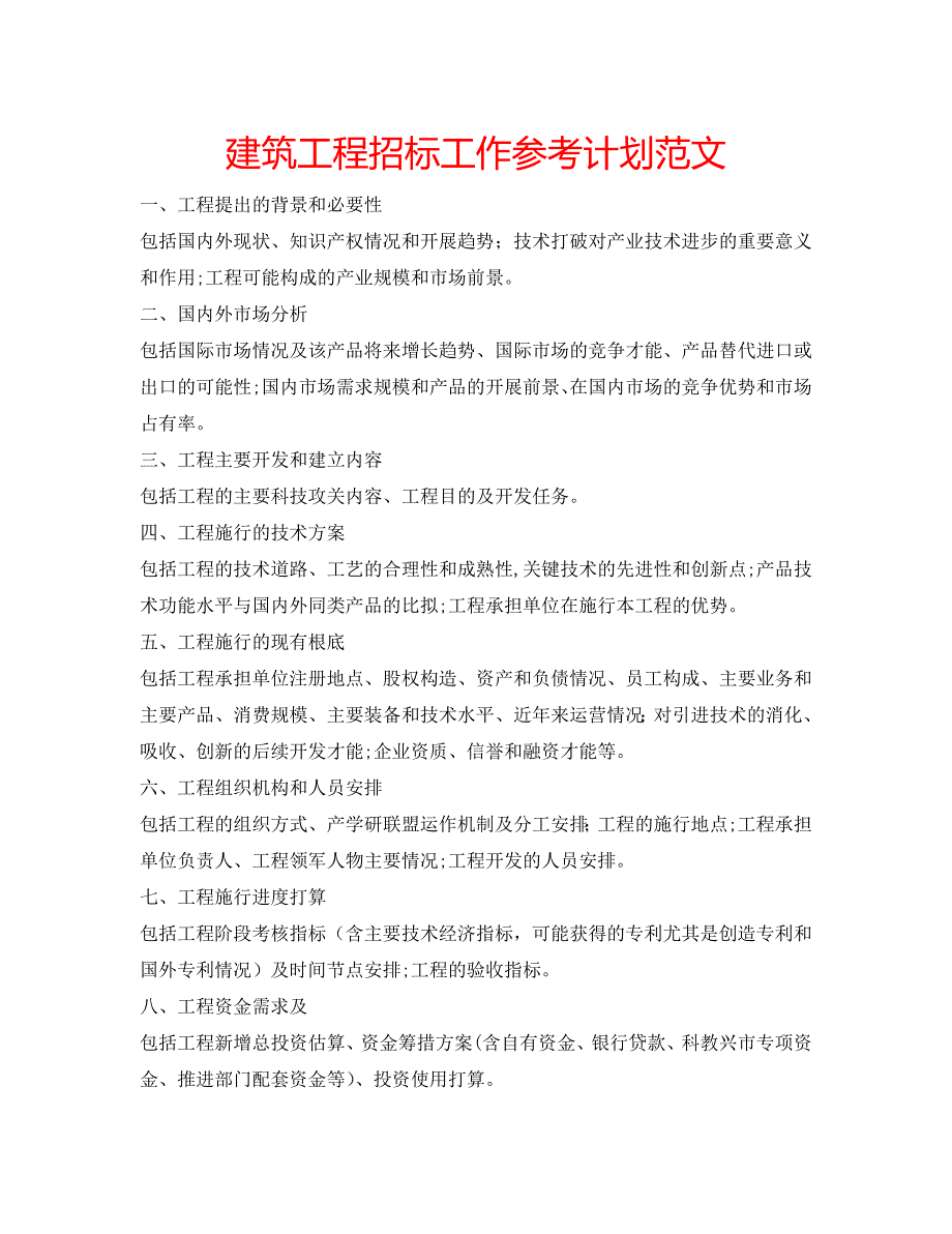 建筑工程招标工作计划范文_第1页