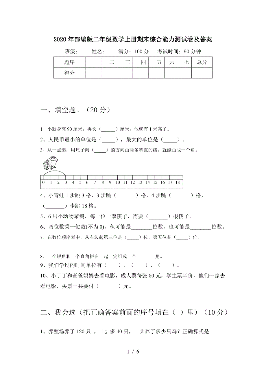 2020年部编版二年级数学上册期末综合能力测试卷及答案.doc_第1页