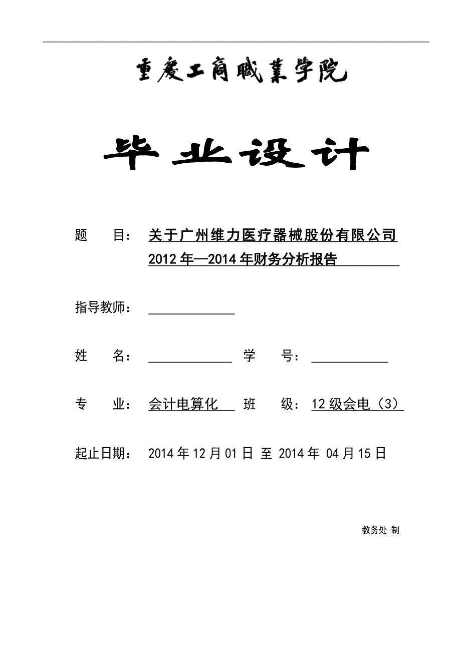 毕业设计关于广州维力医疗器械股份有限公司财务分析报告_第1页