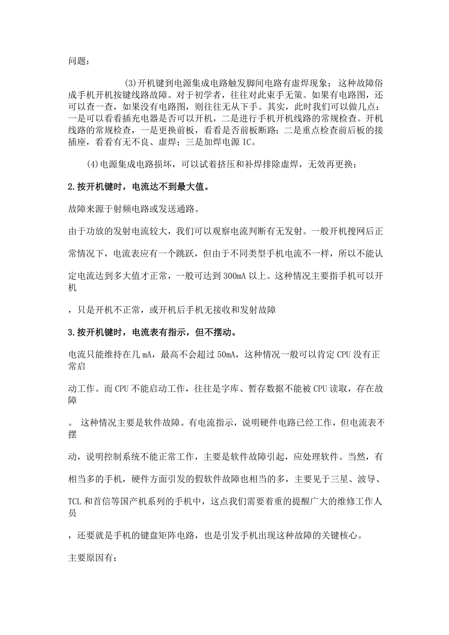 电流法修手机不开机秘诀.doc_第2页