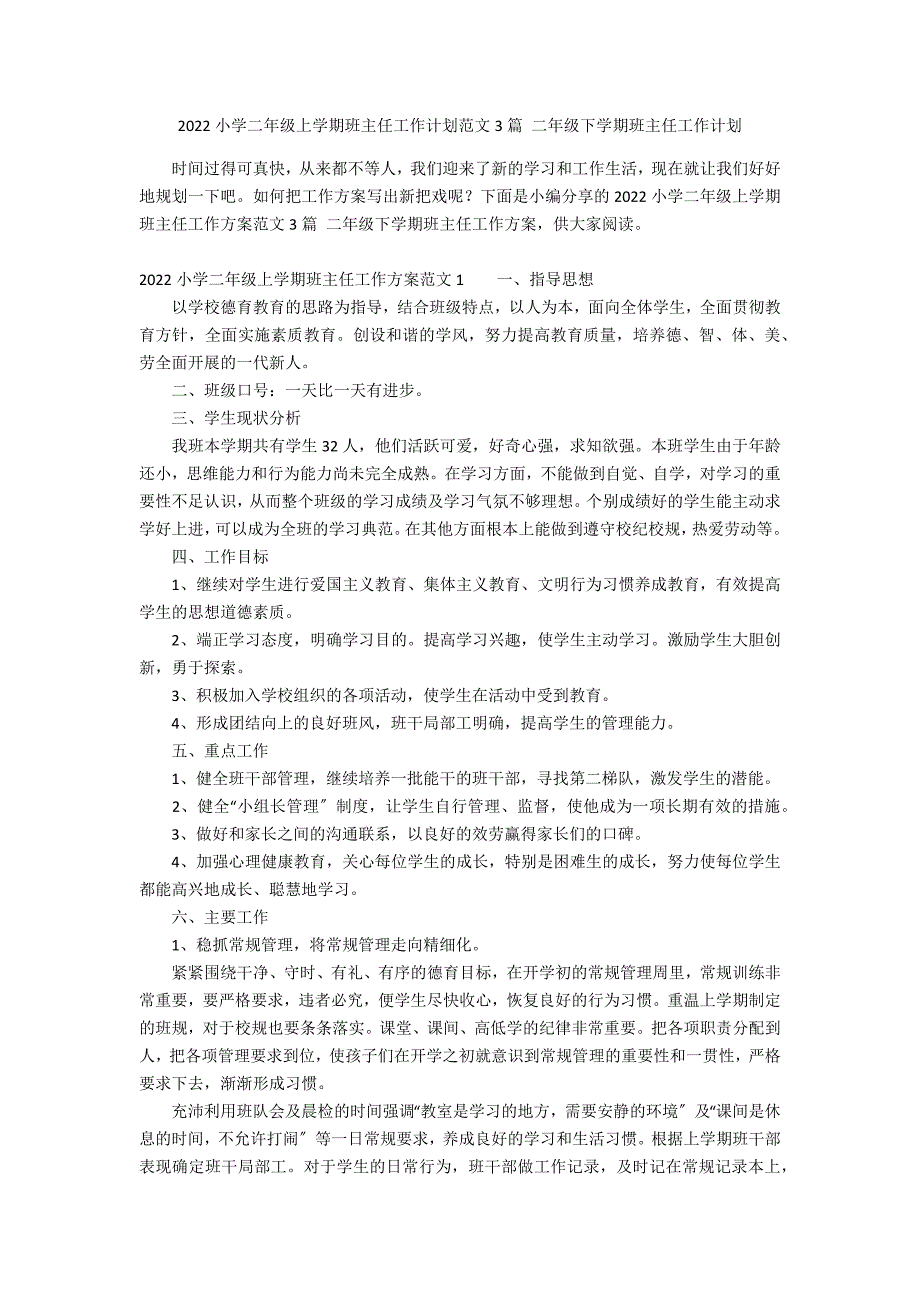 2022小学二年级上学期班主任工作计划范文3篇 二年级下学期班主任工作计划_第1页