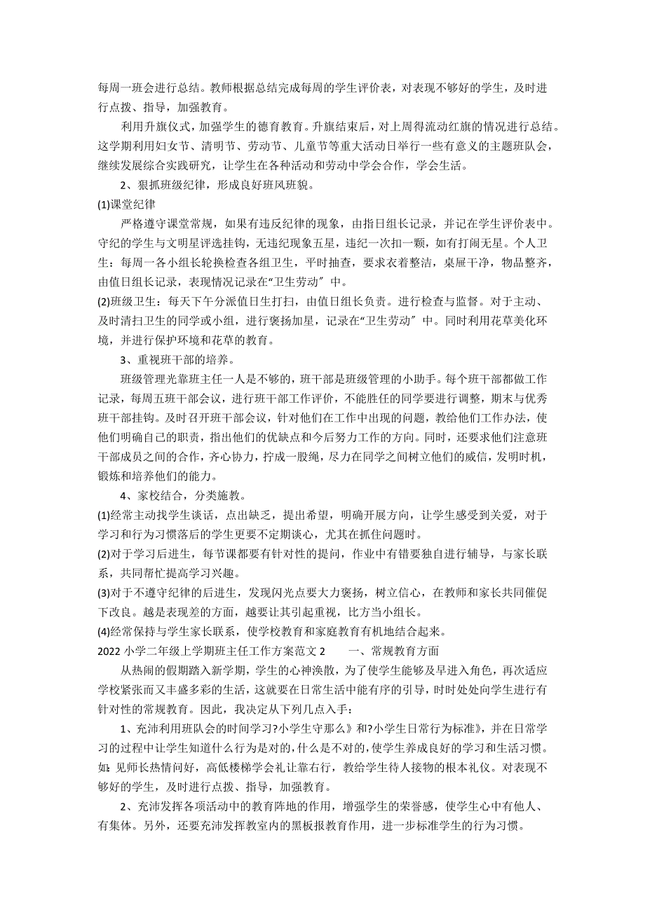 2022小学二年级上学期班主任工作计划范文3篇 二年级下学期班主任工作计划_第2页