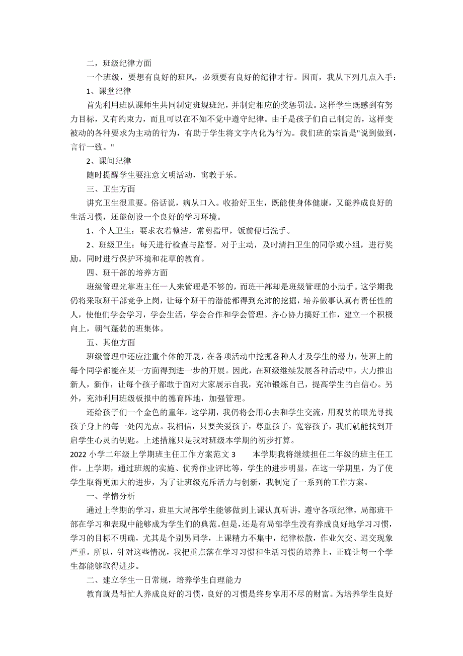 2022小学二年级上学期班主任工作计划范文3篇 二年级下学期班主任工作计划_第3页