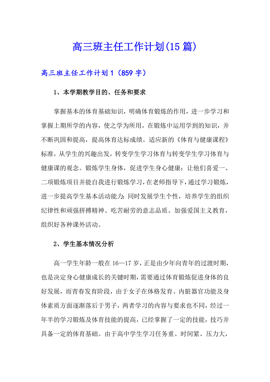 （实用模板）高三班主任工作计划(15篇)_第1页