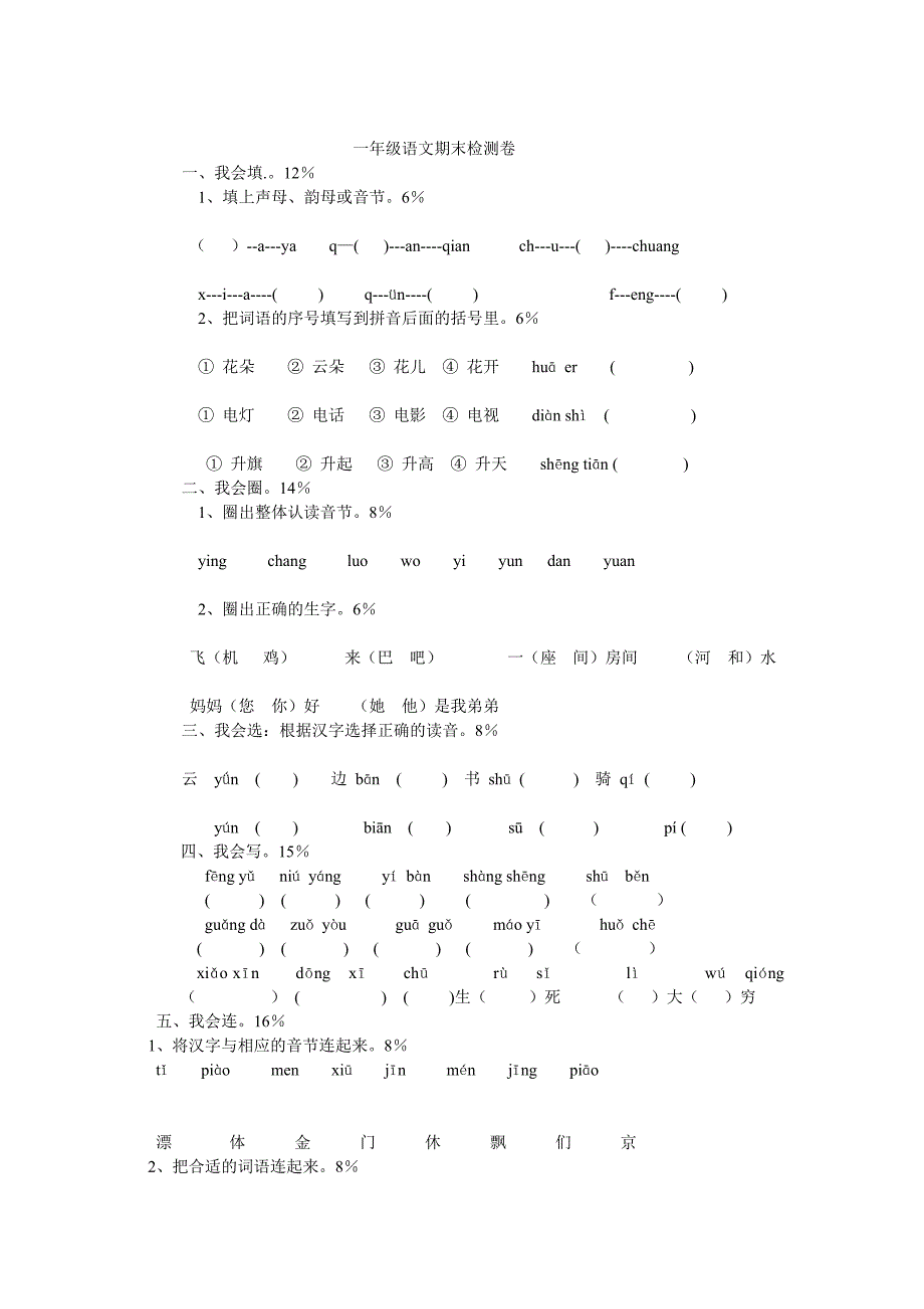 一年级语文期末检测卷_第1页